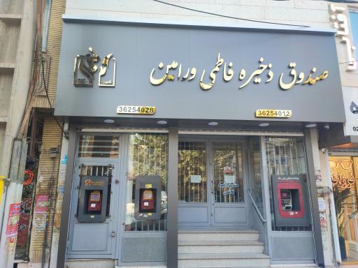 صندوق قرض الحسنه فاطمی ورامین