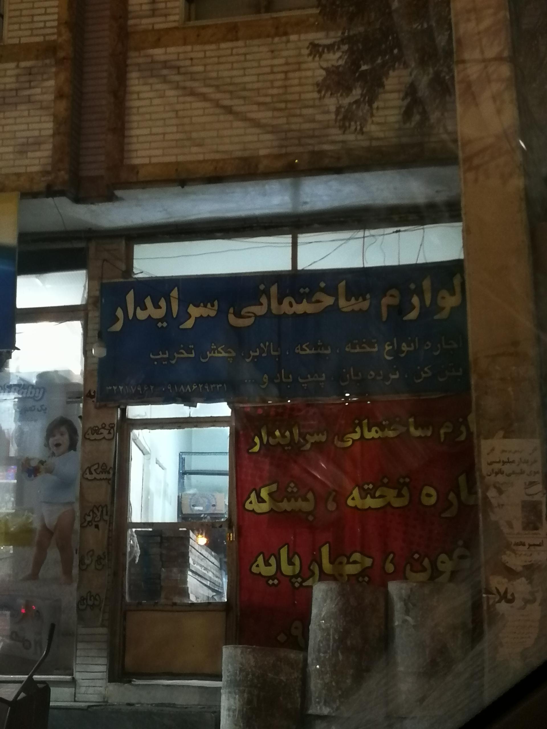 عکس لوازم ساختمانی سرایدار