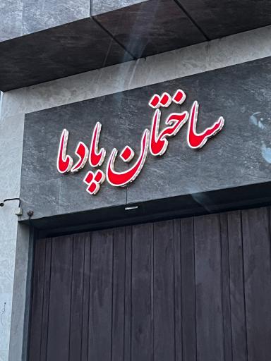 عکس ساختمان پادما