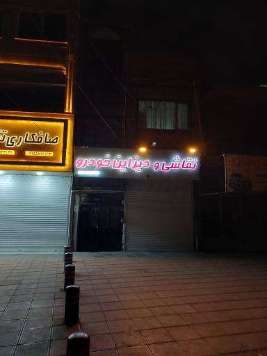 عکس نقاشی خودرو 