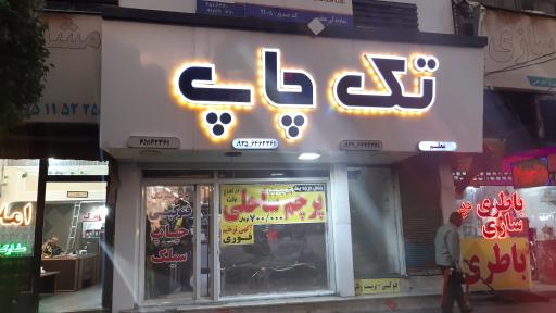 عکس تک چاپ سرآسیاب