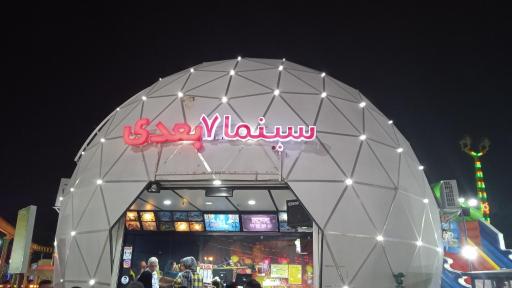 عکس سینمای 7 بعدی