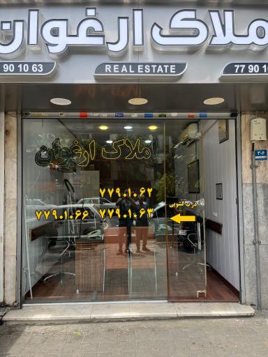 عکس املاک ارغوان