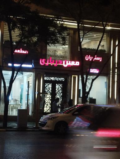 عکس رستوران معین درباری
