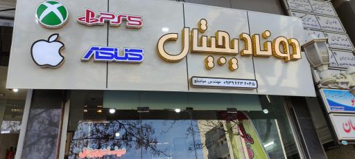 عکس تعمیرات رایانه دونا دیجیتال