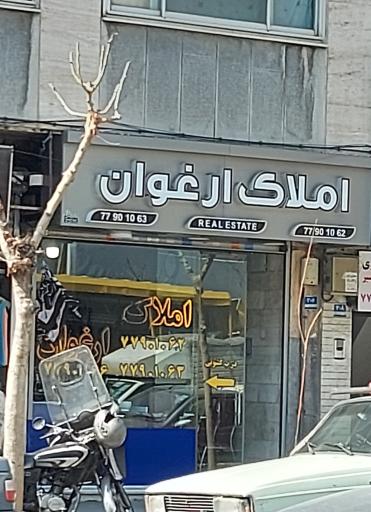 عکس املاک ارغوان