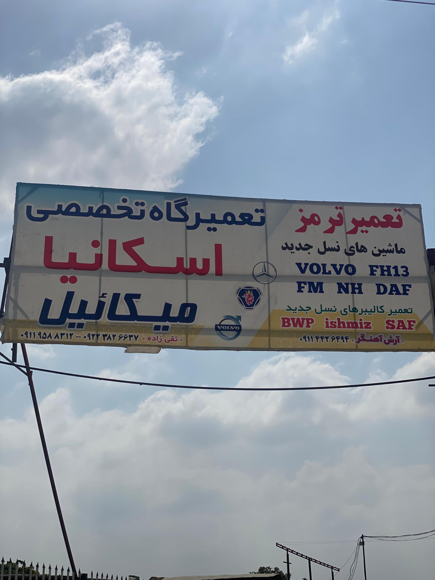 عکس تعمیرگاه اسکانیای میکائیل