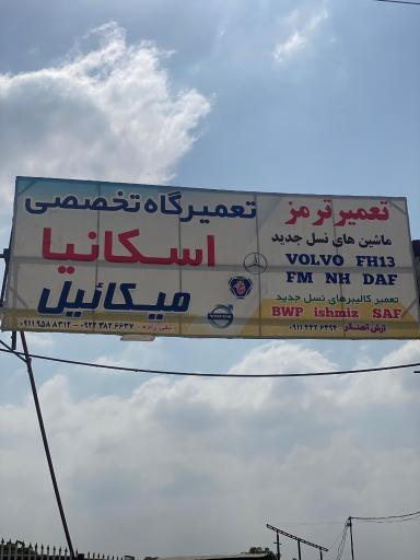 عکس تعمیرگاه اسکانیای میکائیل