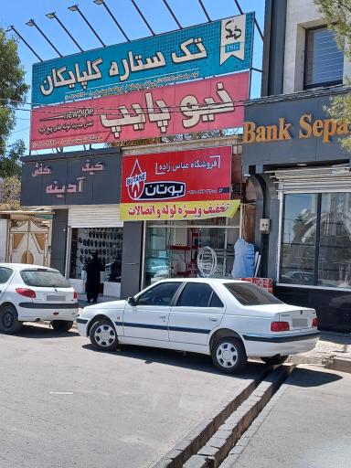 تاسیسات لوازم ساختمانی عباس زاده