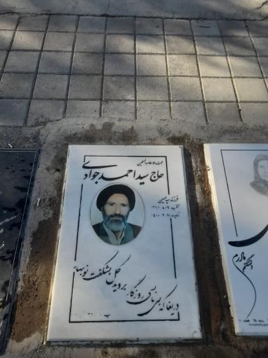 عکس مزار مرحوم شادروان حجت‌الاسلام و المسلمین حاج سید احمد جوادی