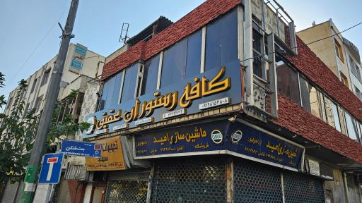عکس کافه رستوران عقیق