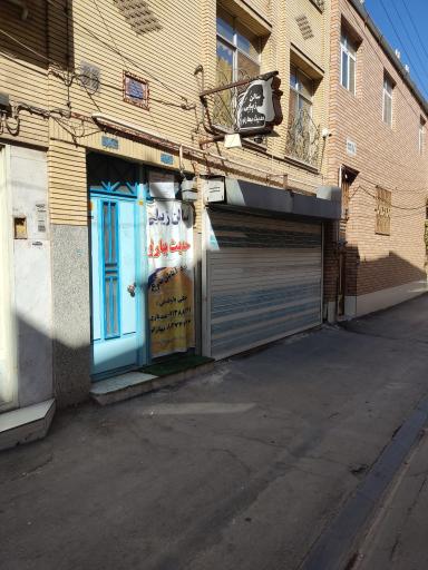 عکس سالن آرایش و زیبایی حدیث بهار لویی 