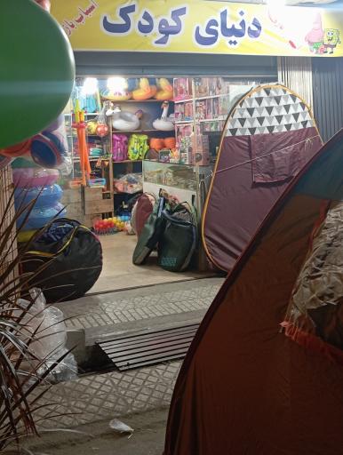 عکس اسباب بازی دنیای کودک