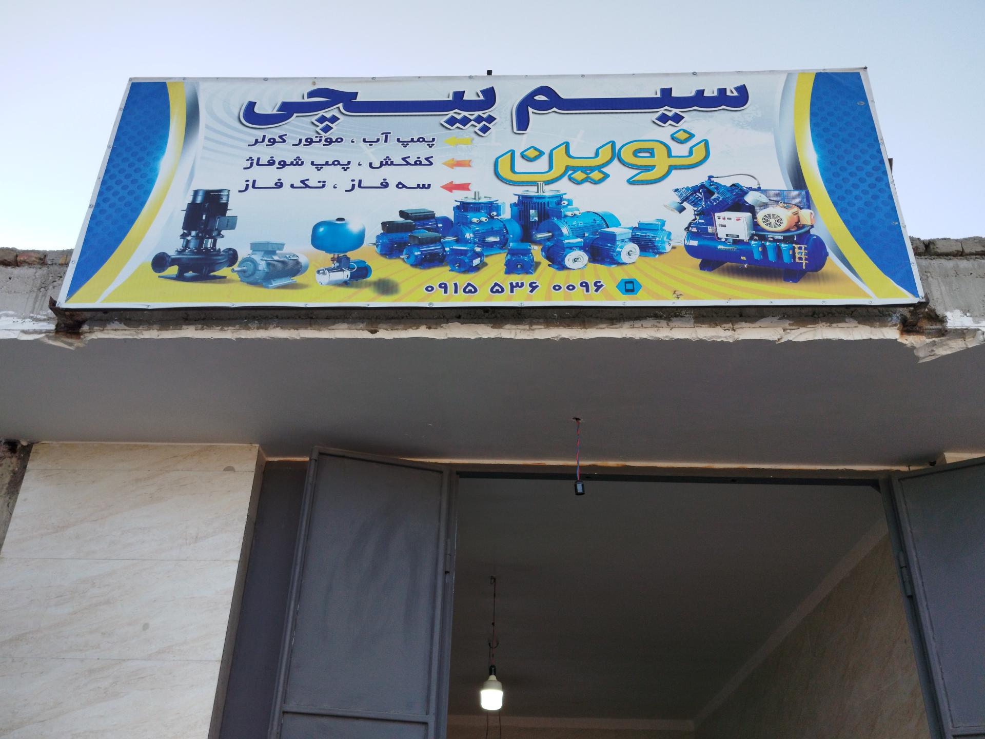 عکس سیم پیچی نوین