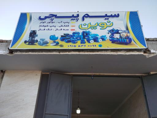 عکس سیم پیچی نوین