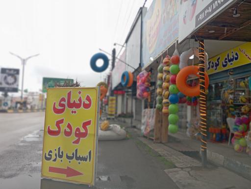 عکس اسباب بازی دنیای کودک