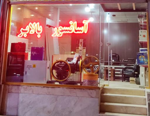 عکس فروشگاه آسانسور شمس