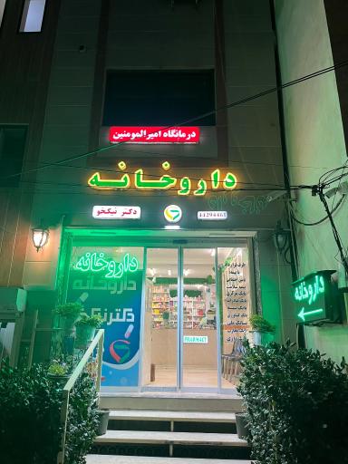 عکس داروخانه دکتر نیکخو