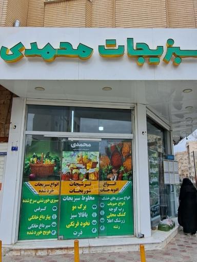 عکس سبزی خورد کنی و سبزیجات آماده محمدی