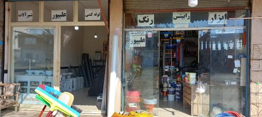 عکس ابزار یراق حاج بیژن علیپور