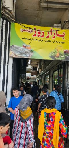 بازار روز بابلسر