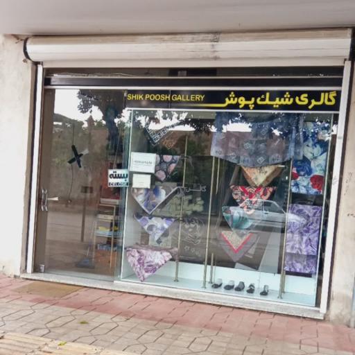 گالری شیک پوش