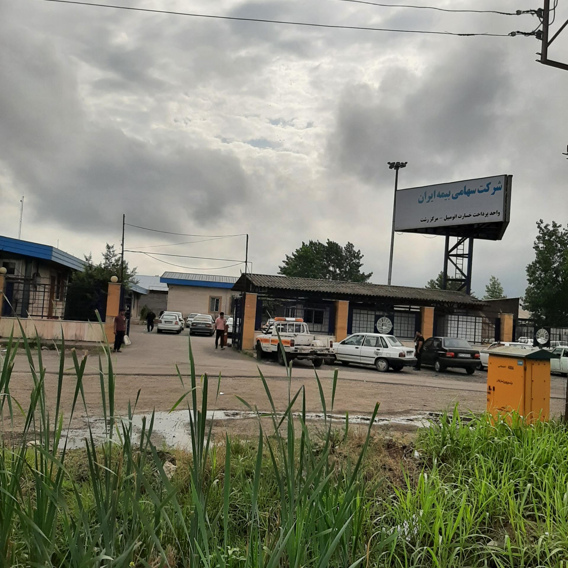 عکس واحد پرداخت خسارت بیمه ایران