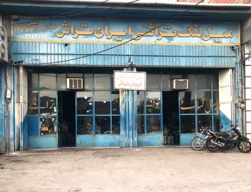 عکس میل لنگ تراشی ایران تراش ابوذری