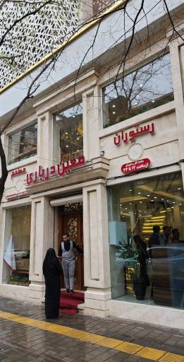 عکس رستوران معین درباری