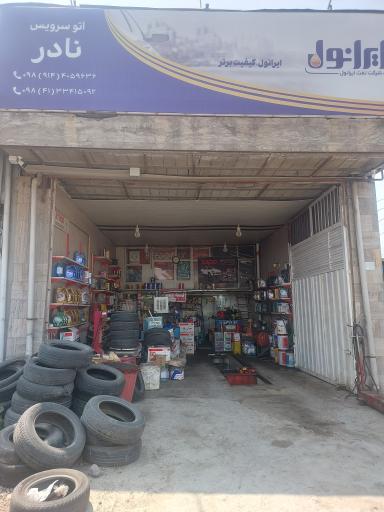 عکس اتوسرویس نادر 