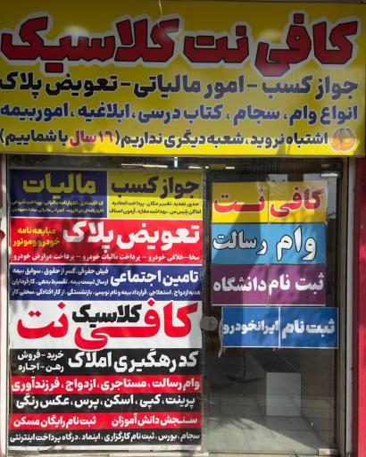کافی نت کلاسیک