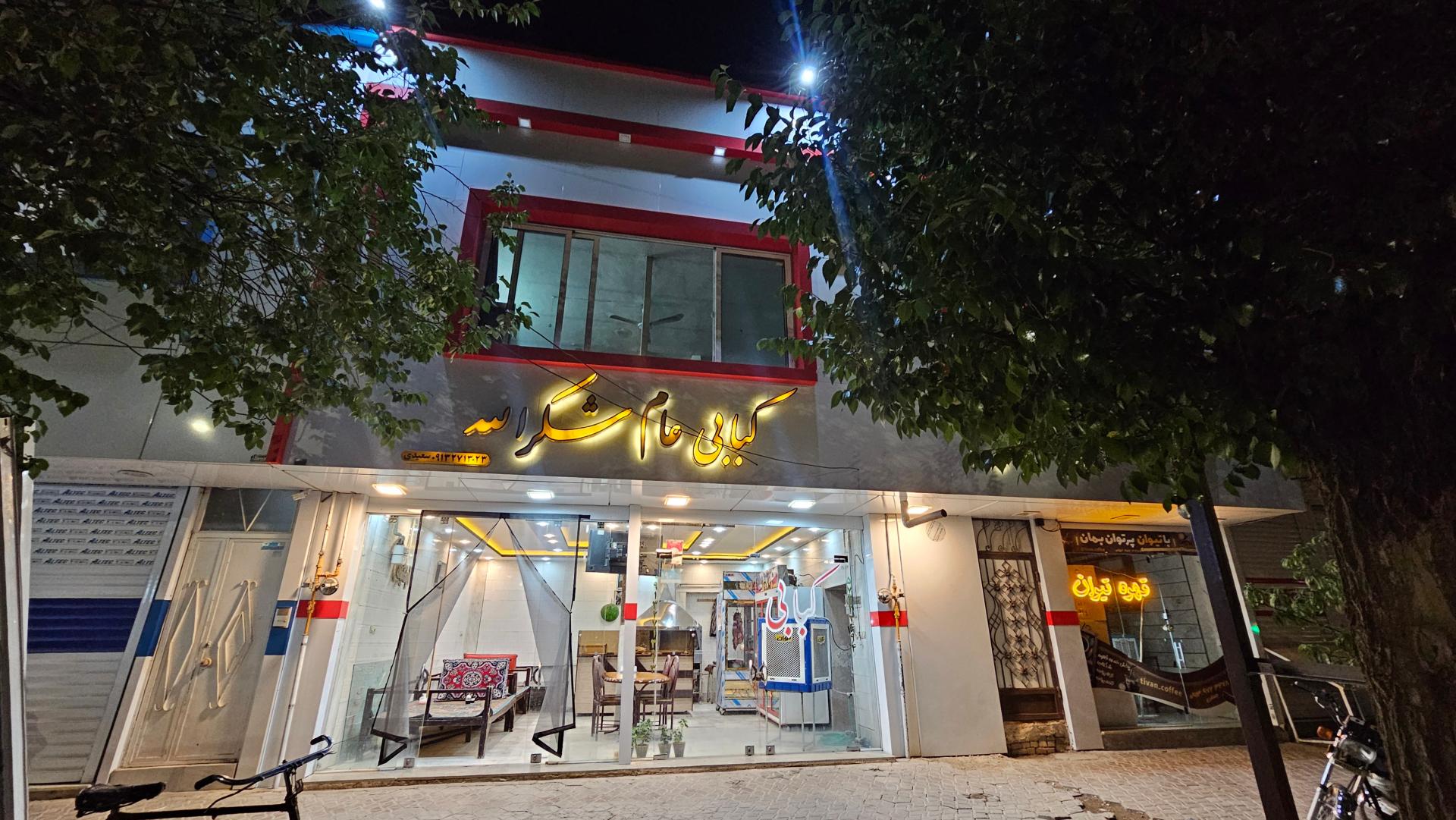 عکس کبابی عام شکرالله