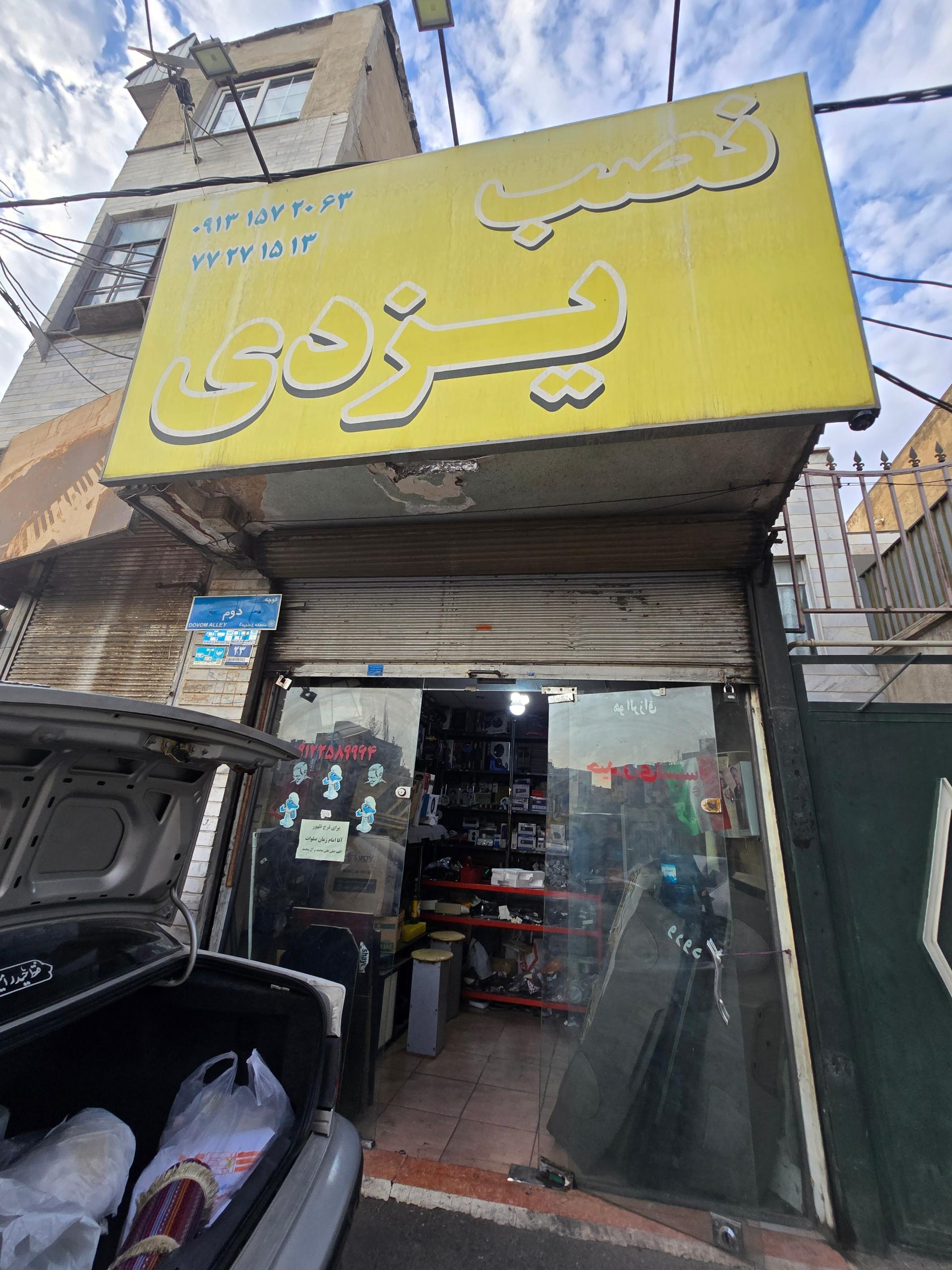 عکس ضبط و باند یزدی