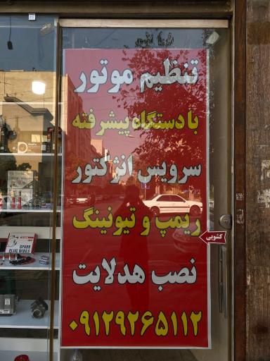 عکس تنظیم موتور آذرخش