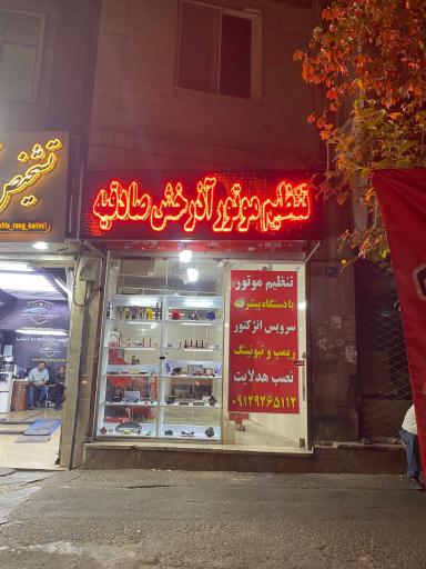 عکس تنظیم موتور آذرخش