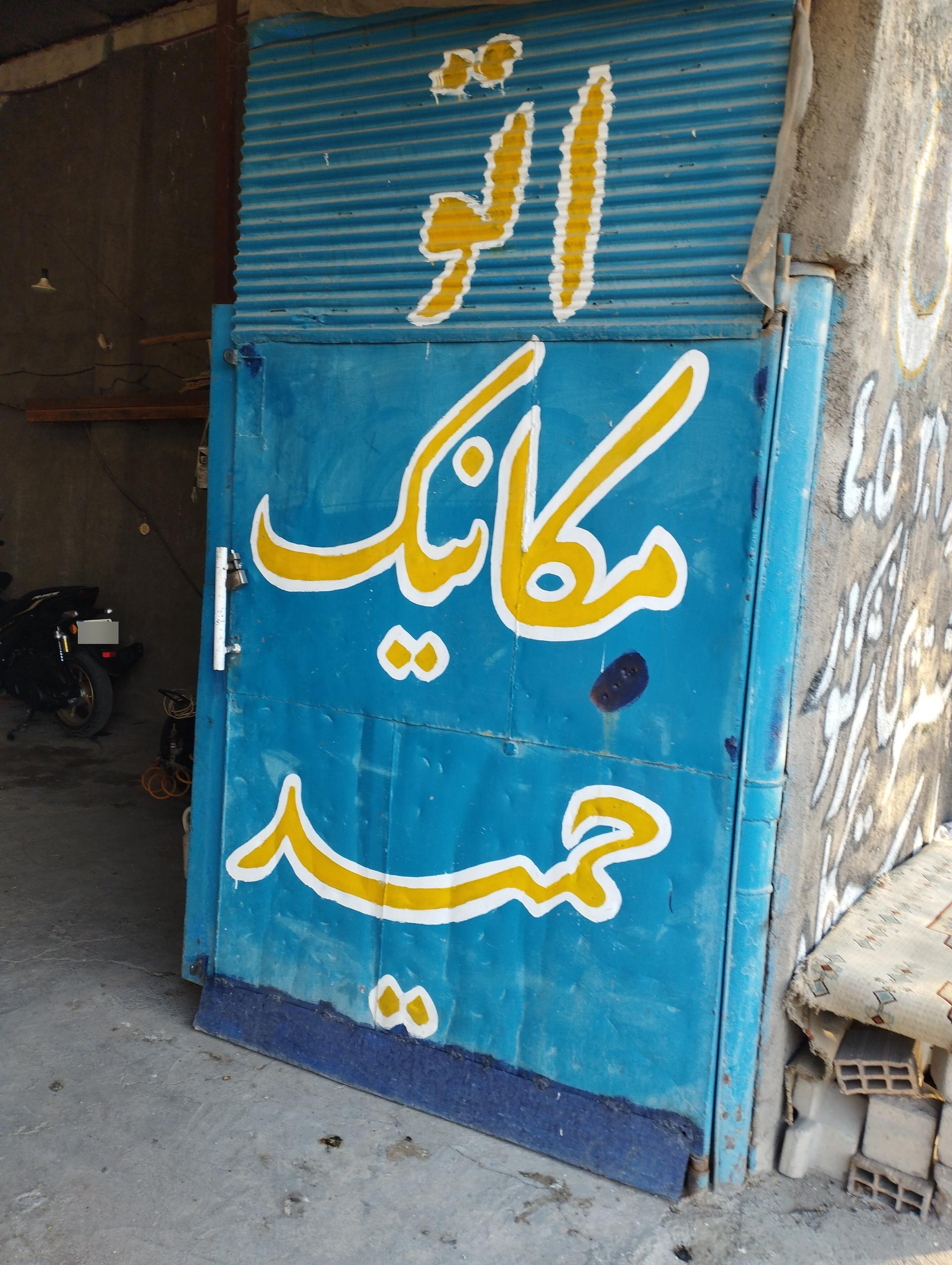 عکس اتو مکانیک حمید علیزاده 