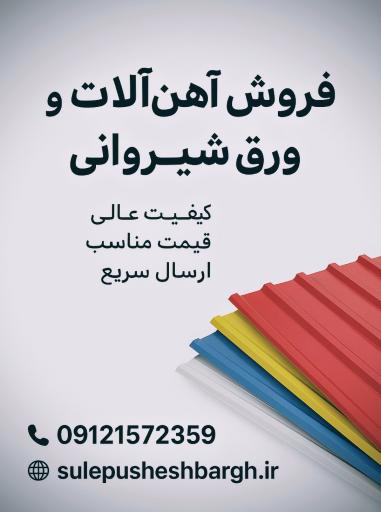 عکس تولید ورق شیروانی