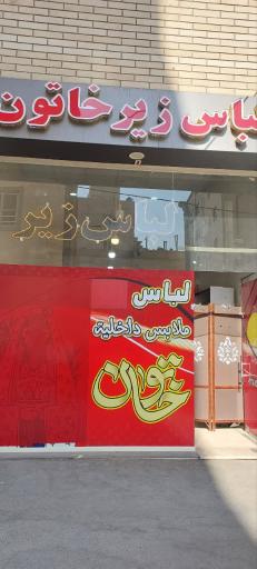 عکس لباس زیر خاتون