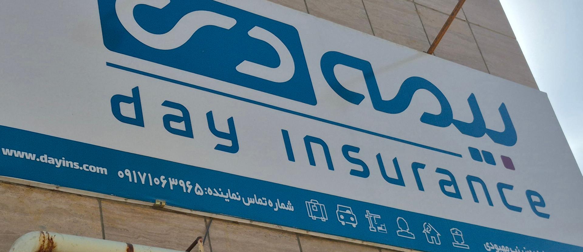 عکس نمایندگی بیمه دی 