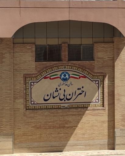 عکس سلف سرویس اختران بی نشان دانشگاه اصفهان