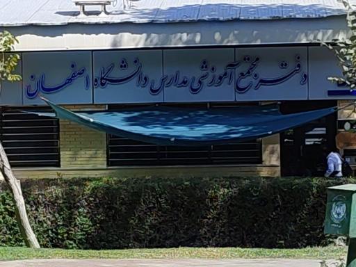 عکس مجتمع آموزشی مدارس دانشگاه اصفهان
