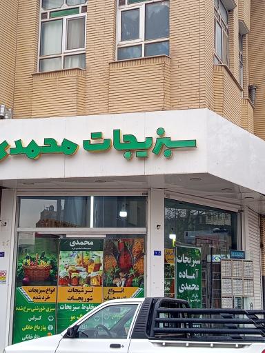 عکس سبزی خورد کنی و سبزیجات آماده محمدی