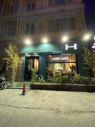 عکس کافه رستوران هوپ