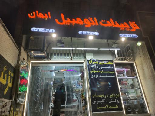 عکس تزئینات اتومبیل ایمان