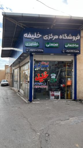 فروشگاه مرکزی خلیفه