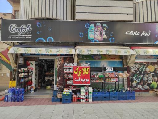عکس ژیوار مارکت