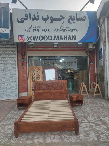 عکس صنایع چوب ندافی