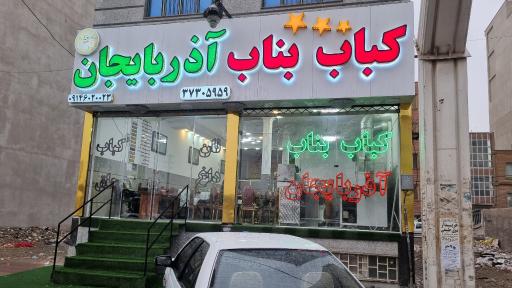 عکس کباب ساطوری بناب اذربایجان
