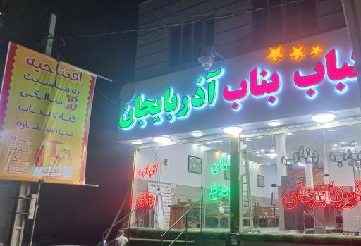 عکس کباب ساطوری بناب اذربایجان