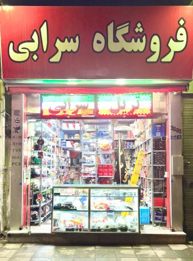 عکس فروشگاه سرابی (موتورسیکلت)